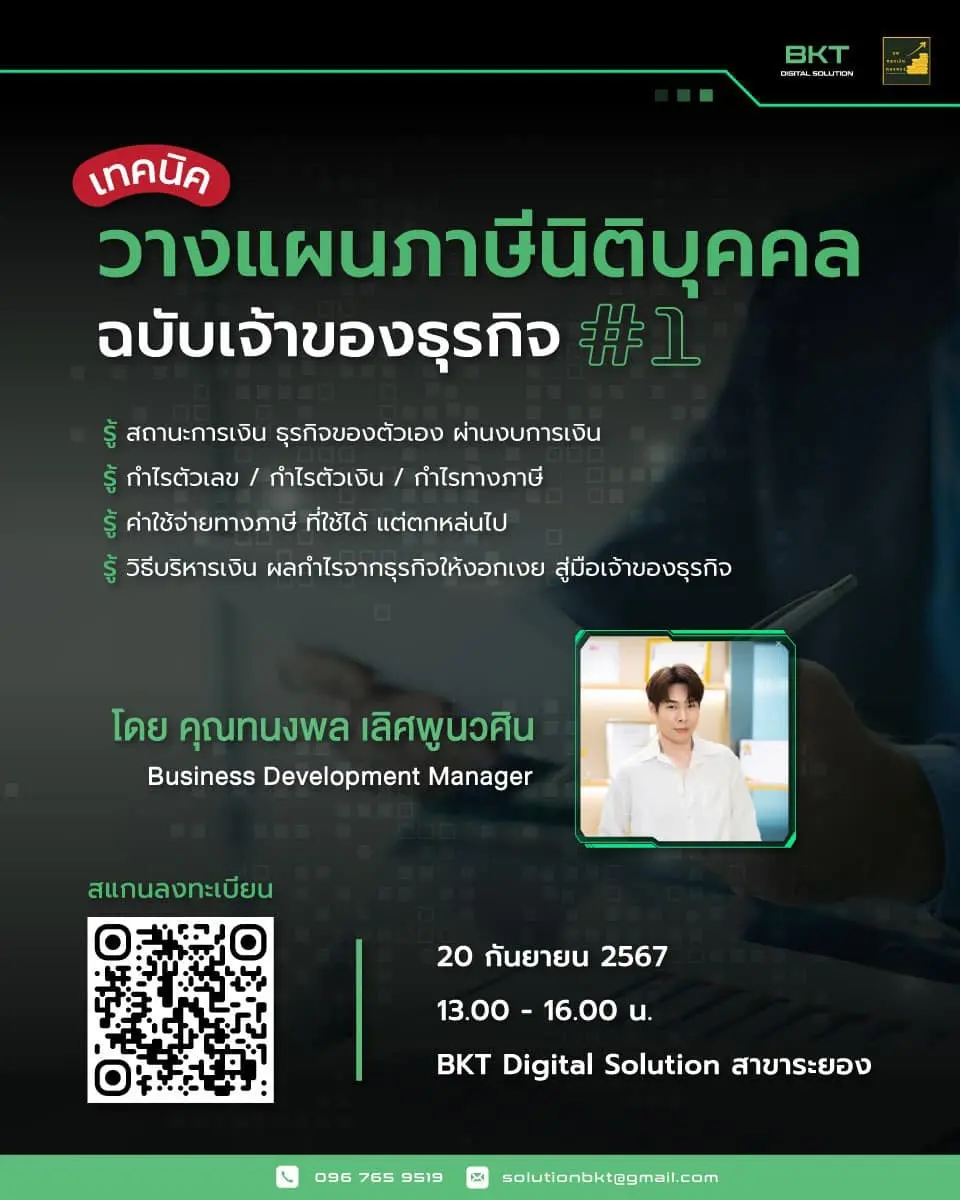 เทคนิค วางแผนภาษีนิติบุคคล ฉบับเจ้าของธุรกิจ รุ่นที่ 1